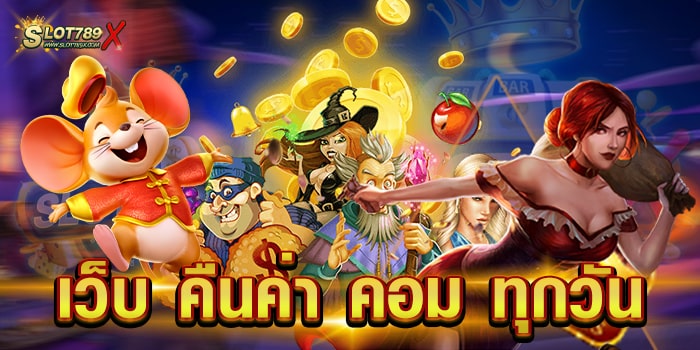 เว็บ คืนค่า คอม ทุกวัน แหล่งรวมเกมทำเงิน โบนัส แตกหนัก ฝาก-ถอนไว