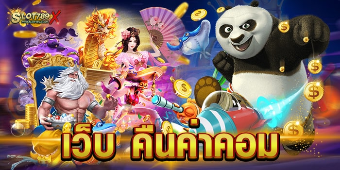 เว็บ คืนค่าคอม ลิขสิทธิ์แท้ มีใบรับรอง ไม่มีขั้นต่ำ สมัครเข้าเล่นเกมฟรี