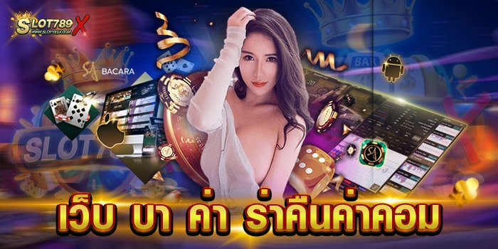 เว็บ บา ค่า ร่าคืนค่าคอม รวมทุกค่าย สมัครสมาชิกฟรี ฝาก-ถอน ไม่มีขั้นต่ำ