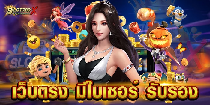 เว็บตรง มีใบเซอร์ รับรอง ลิขสิทธิ์แท้ เกมสล็อตแตกหนัก ทดลองเล่นฟรี