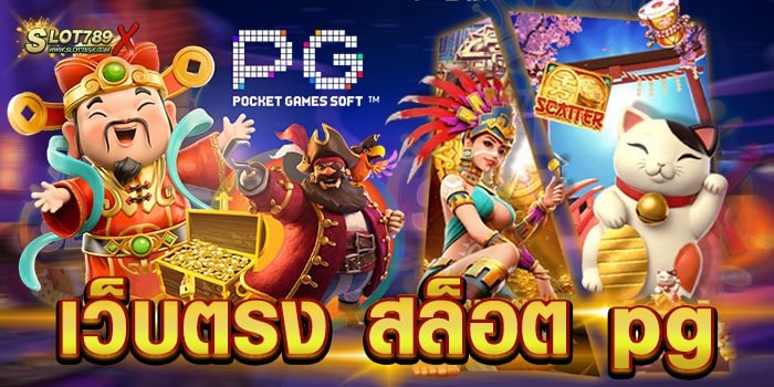 เว็บตรง สล็อต pg ยอดนิยม อันดับ 1 เกมแตกง่าย ฝากถอน ออโต้