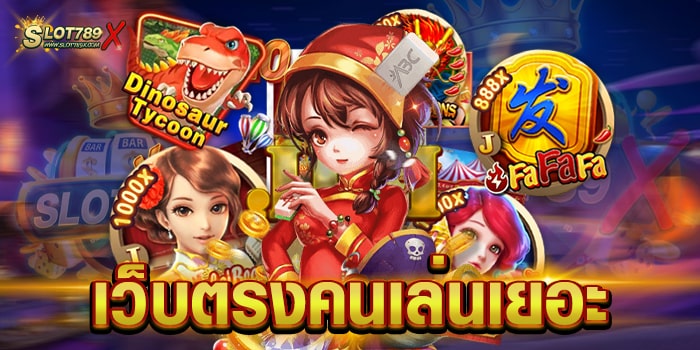 เว็บตรงคนเล่นเยอะ เว็บยอดนิยม อันดับ 1 ไม่มีขั้นต่ำ สมัครฟรี