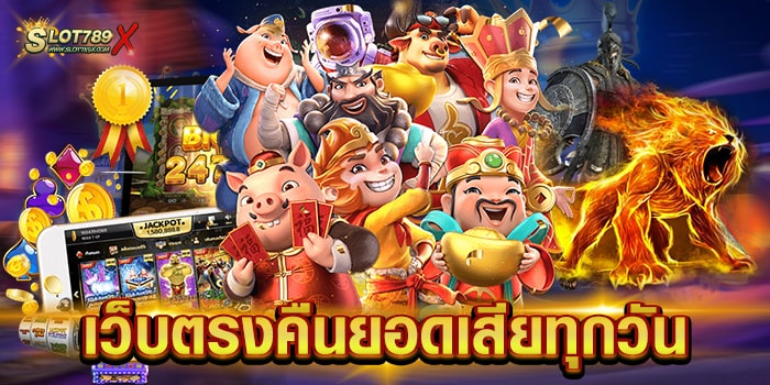 เว็บตรงคืนยอดเสียทุกวัน ลิขสิทธิ์แท้ เล่นง่าย ได้เงินจริง บนมือถือ ทุกระบบ