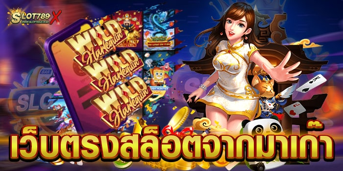 เว็บตรงสล็อตจากมาเก๊า ลิขสิทธิ์แท้ มีใบรับรอง เกมแตกหนัก สมัครฟรี