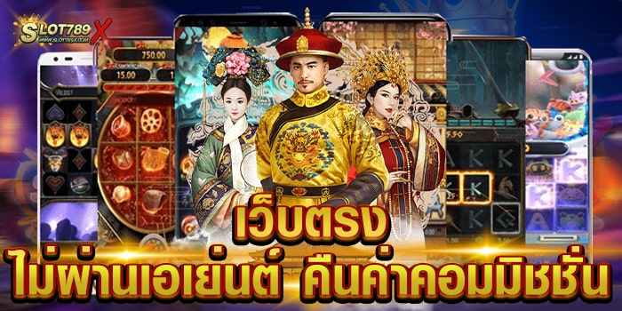 เว็บตรงไม่ผ่านเอเย่นต์ คืนค่าคอมมิชชั่น เกมสล็อตยอดนิยม แตกง่าย ถอนเงินไม่อั้น
