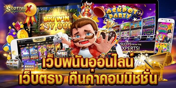 เว็บพนันออนไลน์ เว็บตรง คืนค่าคอมมิชชั่น ยอดนิยม ไม่มีขั้นต่ำ ทดลองเล่นฟรี