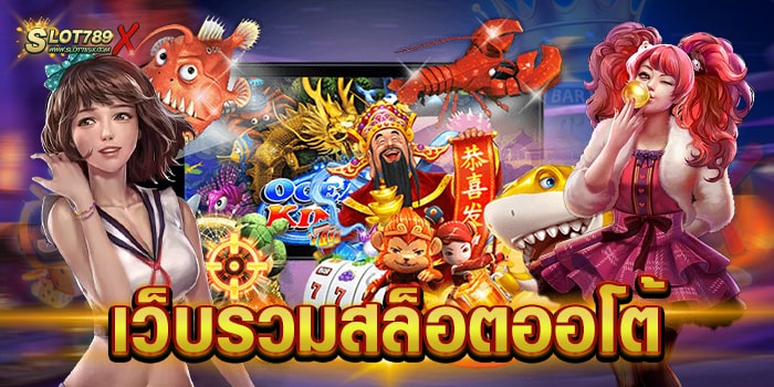 เว็บรวมสล็อตออโต้ เว็บตรงไม่ผ่านเอเย่นต์ โบนัสแตกบ่อย ฝาก-ถอน อัตโนมัติ