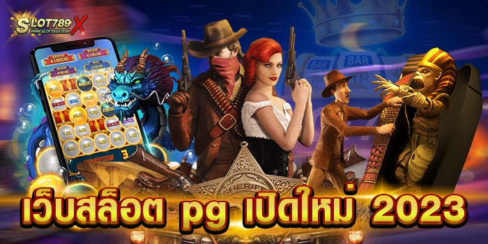 เว็บสล็อต pg เปิดใหม่ 2023 มาแรงที่สุด ฟรีสปินแตกง่าย ฝากถอน ไม่มีขั้นต่ำ