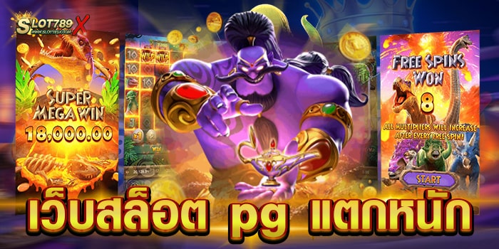 เว็บสล็อต pg แตกหนัก ค่ายยอดนิยม เล่นง่าย ได้เงินจริง ฝาก-ถอนออโต้