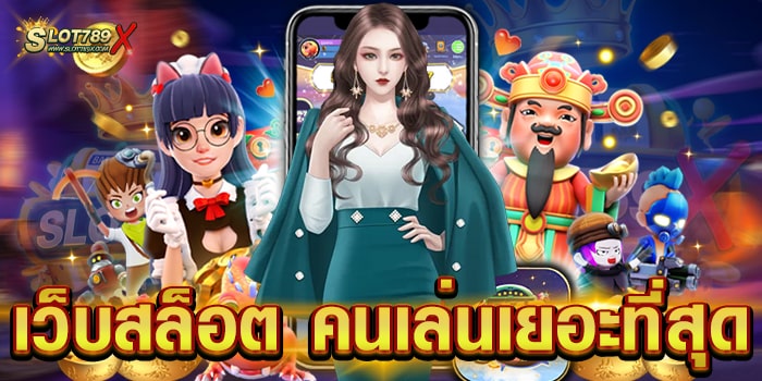 เว็บสล็อต คนเล่นเยอะที่สุด รวมทุกค่าย ทำเงินได้จริง ทดลองเล่นฟรี