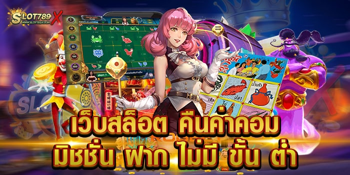 เว็บสล็อต คืนค่าคอมมิชชั่น ฝาก ไม่มี ครั้ง ต่ำ เว็บใหญ่ แตกบ่อย ฝากถอน ออโต้