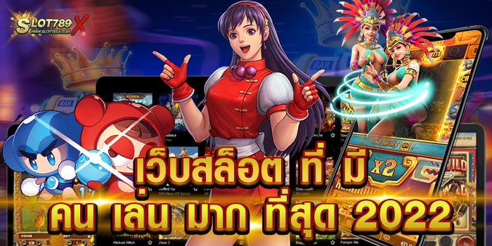 เว็บสล็อต ที่ มี คน เล่น มาก ที่สุด 202 เว็บยอดนิยม ไม่มีขั้นต่ำ ทดลองเล่นฟรี