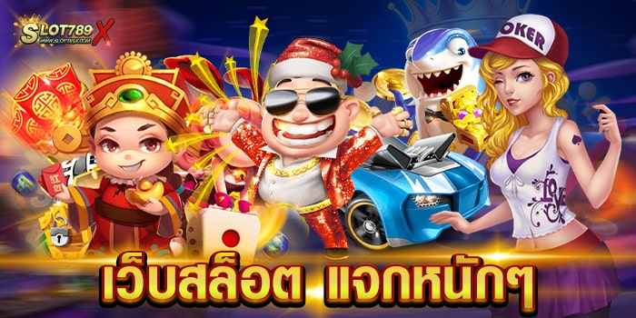 เว็บสล็อต แจกหนักๆ เว็บตรงไม่ผ่านเอเย่นต์ แตกง่าย ฝากถอน โอนไว