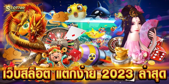 เว็บสล็อต แตกง่าย 2023 ล่าสุด แหล่งรวมเกม ทำเงินได้จริง ฝากถอน ออโต้