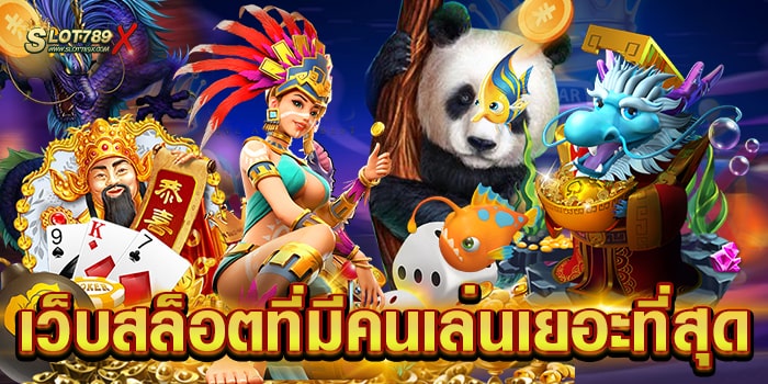 เว็บสล็อตที่มีคนเล่นเยอะที่สุด เว็บตรง ยอดฮิต โบนัส แตกบ่อย วอเลท ถอนง่าย