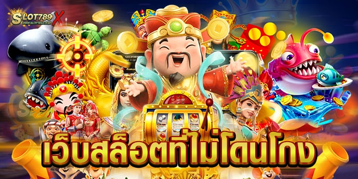 เว็บสล็อตที่ไม่โดนโกง เว็บตรง จ่ายจริง ฝาก-ถอน ไม่มีขั้นต่ำ