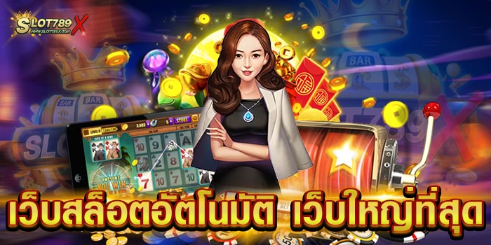 เว็บสล็อตอัตโนมัติ เว็บใหญ่ที่สุด ยอดนิยม ไม่มีขั้นต่ำ ทดลองเล่นฟรี