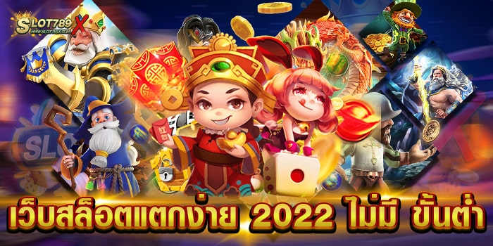 เว็บสล็อตแตกง่าย 2022 ไม่มี ขั้นต่ำ ไม่ผ่านเอเย่นต์ บนมือถือ สมัครฟรี
