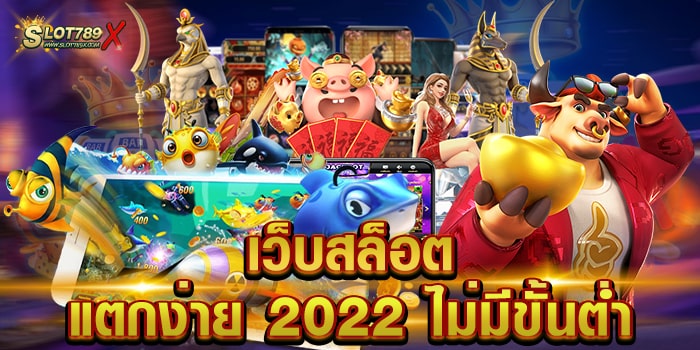 เว็บสล็อตแตกง่าย 2022 ไม่มีขั้นต่ำ เว็บใหญ่ แตกหนักไม่มีกั๊ก ทดลองเล่นฟรี