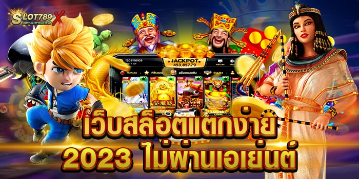 เว็บสล็อตแตกง่าย 2023 ไม่ผ่านเอเย่นต์ ลิขสิทธิ์แท้ ทำเงินได้จริง