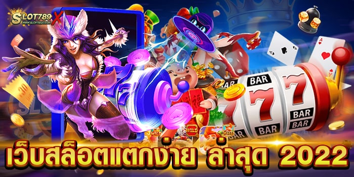 เว็บสล็อตแตกง่าย ล่าสุด 2022 แหล่งรวมชั้นนำ ทำเงินได้จริง ฝากถอน โอนไว