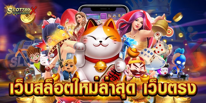 เว็บสล็อตใหม่ล่าสุด เว็บตรง มาแรง อันดับ 1 สล็อตแตกง่าย ฝากถอน ออโต้