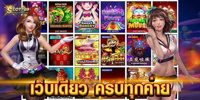 เว็บเดียว ครบทุกค่าย เว็บน้องใหม่ มาแรง 2023 ทำเงินได้จริง ถอนเงินไม่อั้น