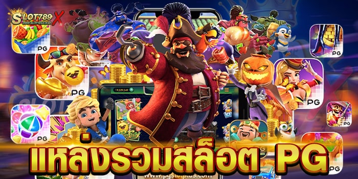 แหล่งรวมสล็อต PG เกมน่าเล่น เชื่อถือได้จริง โบนัส แตกบ่อย ฝากถอน ออโต้