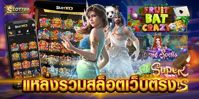 แหล่งรวมสล็อตเว็บตรง ลิขสิทธิ์แท้ มีใบเซอร์ เกมแตกดี ฝากถอน โอนไว