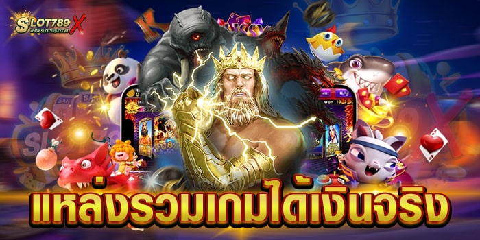 แหล่งรวมเกมได้เงินจริง เว็บยอดนิยม อันดับ 1 เกมแตกหนัก สมัครฟรี