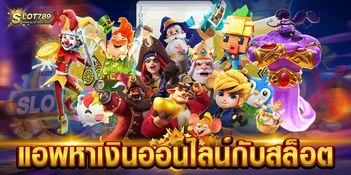 แอพหาเงินออนไลน์กับสล็อต เว็บไม่ผ่านเอเย่นต์ โบนัส แตกบ่อย ฝาก-ถอนไว