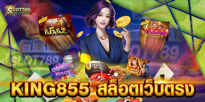 KING855 สล็อตเว็บตรง ทดลองเล่นฟรี เกมสล็อตไม่มีขั้นต่ำ ฝากถอน วอเลท