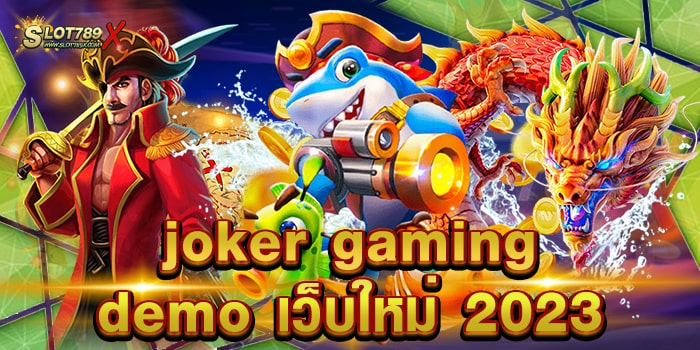 joker gaming demo เว็บใหม่ 2023 สล็อตค่ายใหญ่ ทดลองเล่นฟรี ถอนเงินได้จริง