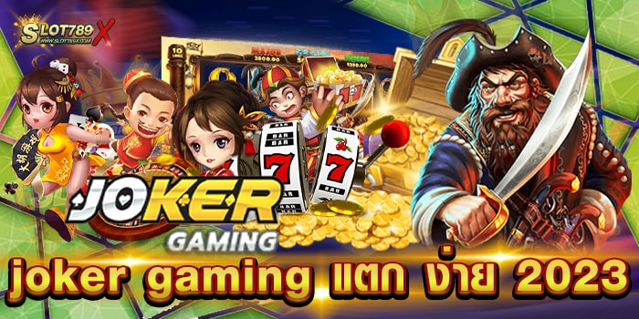 joker gaming แตก ง่าย 2023 เว็บตรง บนมือถือ ฝาก-ถอน ไม่มีขั้นต่ำ