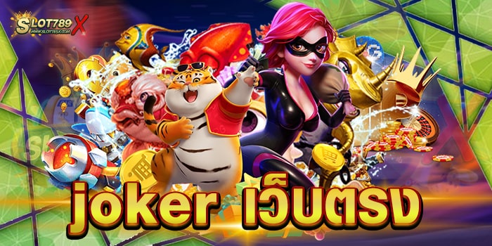 joker เว็บตรง ยอดนิยม อันดับ 1 สล็อตแตกหนัก แตกดี ฝาก-ถอนออโต้