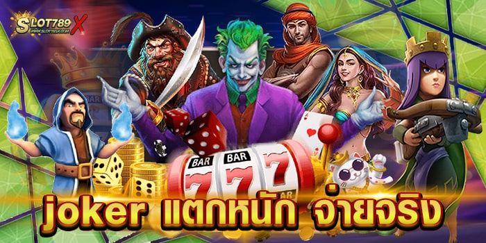 joker แตกหนัก จ่ายจริง เว็บตรง ลิขสิทธิ์แท้ บนมือถือ ฝาก-ถอน 24 ชั่วโมง