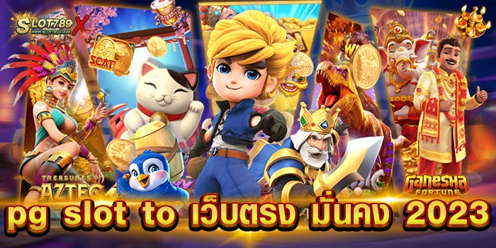 pg slot to เว็บตรง มั่นคง 2023 ยอดนิยม เกมสล็อตแตกง่าย ฝากถอนไว
