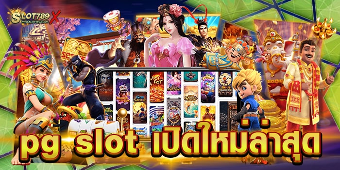 pg slot เปิดใหม่ล่าสุด เว็บตรงไม่ผ่านเอเย่นต์ ไม่มีขั้นต่ำ สมัครฟรี