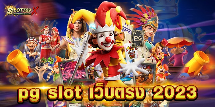 pg slot เว็บตรง 2023 ไม่ผ่านเอเย่นต์ เกมแตกบ่อย ฝากถอน ออโต้