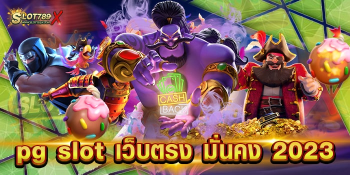 pg slot เว็บตรง มั่นคง 2023 ค่ายอันดับ 1 ทดลองเล่นฟรี เล่นง่าย ได้เงินจริง