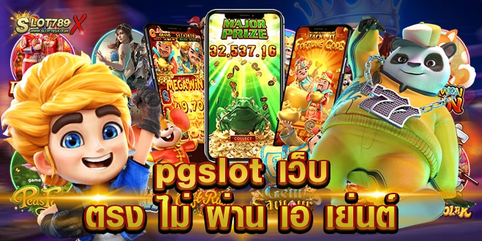 pgslot เว็บ ตรง ไม่ ผ่าน เอ เย่นต์ เว็บใหญ่ที่สุด บนมือถือ ฝาก-ถอนออโต้