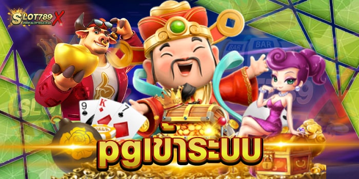 pgเข้าระบบ สล็อตเว็บแท้ มีใบรับรอง เกมแตกง่าย ฝากถอน ไม่มีขั้นต่ำ