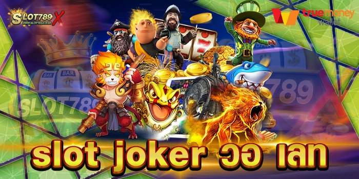 slot joker วอ เลท เว็บตรงไม่ผ่านเอเย่นต์ โบนัสแตกหนัก ทดลองเล่นฟรี
