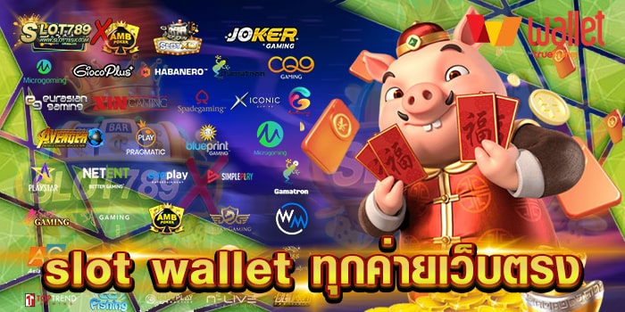 slot wallet ทุกค่ายเว็บตรง ยอดนิยม โบนัสแตกบ่อย ฝาก-ถอนออโต้