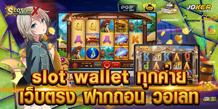 slot wallet ทุกค่ายเว็บตรง ฝากถอน วอเลท เว็บยอดนิยม ถอนเงินได้ 100%