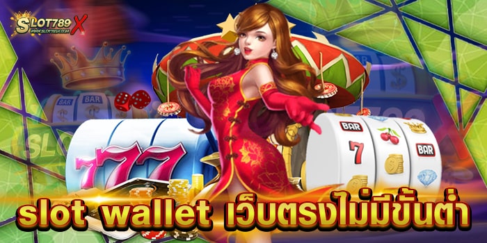 slot wallet เว็บตรงไม่มีขั้นต่ำ รวมทุกค่าย บนมือถือ ทดลองเล่นฟรี