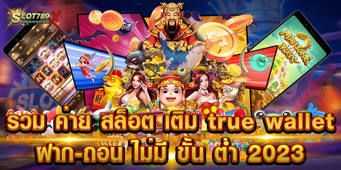 รวม ค่าย สล็อต เติม true wallet ฝาก-ถอน ไม่มี ขั้น ต่ํา 2023 เว็บตรง ยอดฮิต