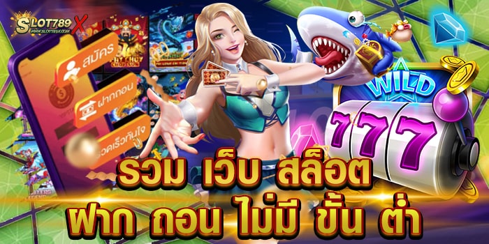 รวม เว็บ สล็อต ฝาก ถอน ไม่มี ขั้น ต่ำ เว็บใหญ่ โบนัสแตกบ่อย ถอนเงินได้จริง