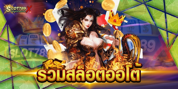 รวมสล็อตออโต้ เว็บตรงไม่ผ่านเอเย่นต์ บนมือถือ ทดลองเล่นฟรี