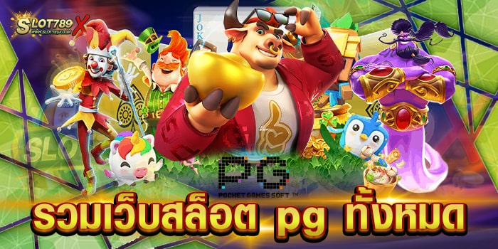 รวมเว็บสล็อต pg ทั้งหมด สล็อตค่ายใหญ่ แตกง่าย ฝากถอน ไม่ขั้นต่ำ